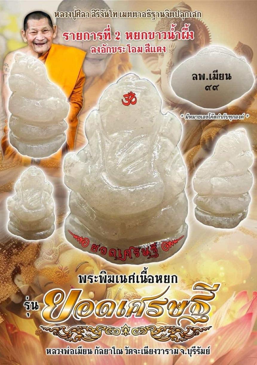 เปิดจอง!! พระพิฆเนศเนื้อหยก รุ่น "ยอดเศรษฐี" เปิดจอง