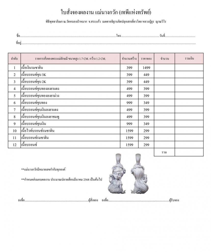 แม่นางกวัก  เปิดจองครับ