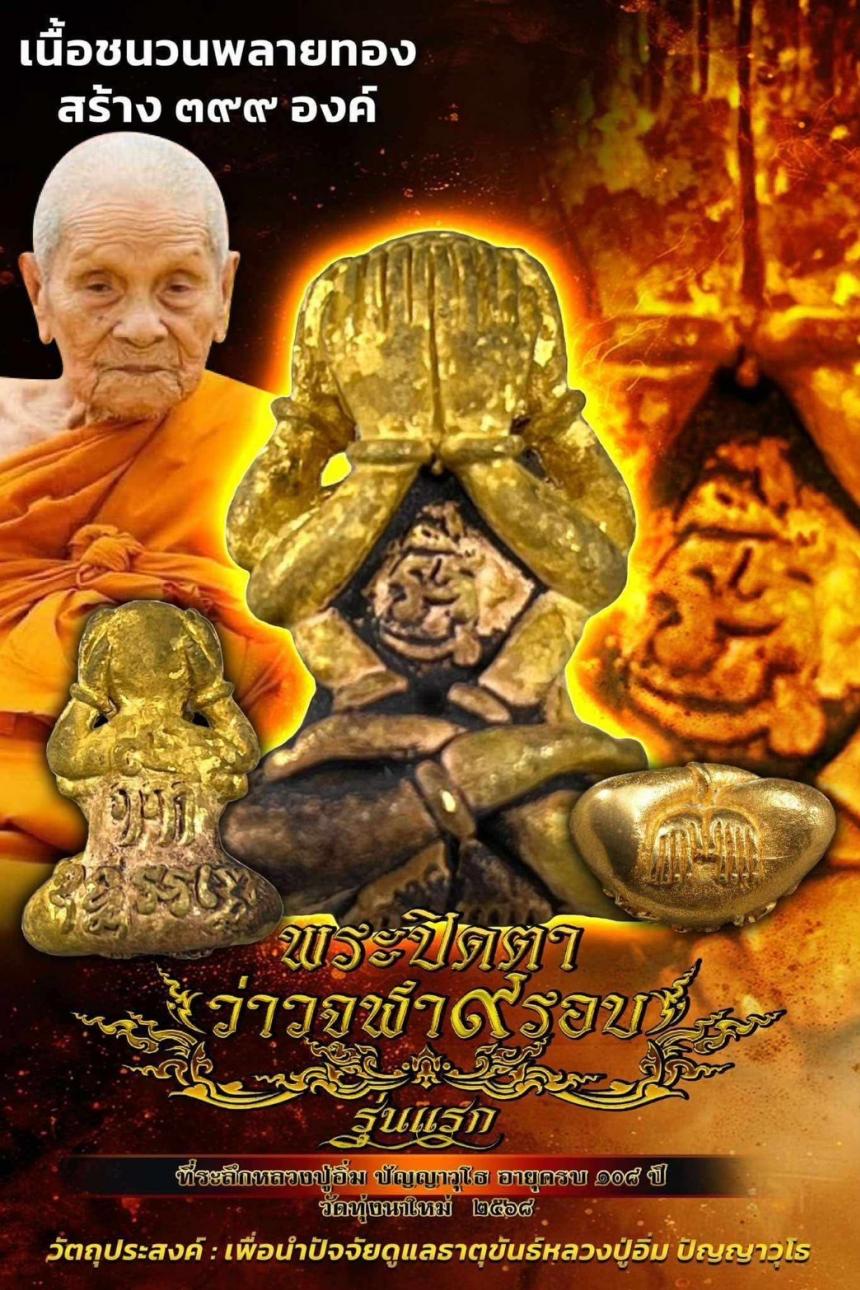 หลวงปู่อิ่ม ปัญญาวุโธ อายุ 108 ปี วัดทุ่งนาใหม่ เปิดจองครับ