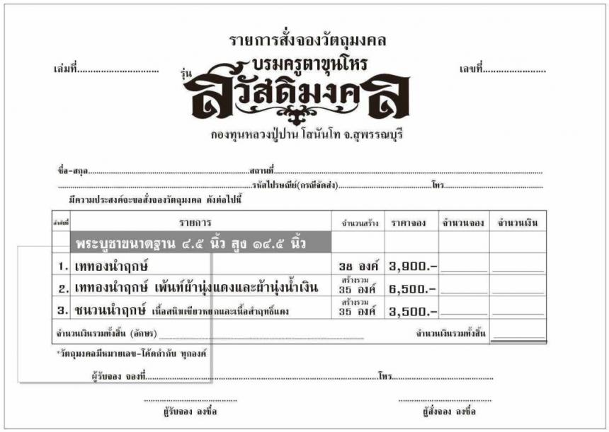 เปิดจองพระบูชาตาขุนโหร 