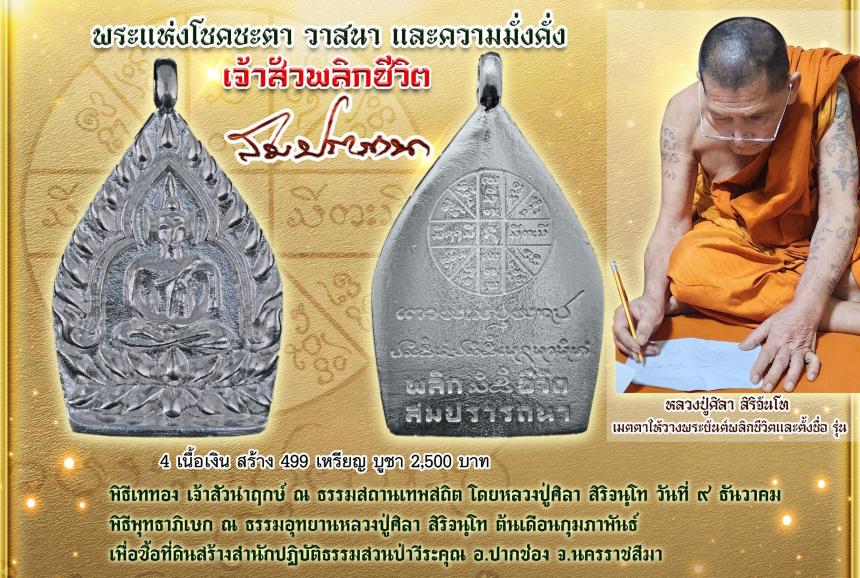 (หลวงปู่มหาศิลา  สิริจันโท) ประธานสงฆ์ธรรมอุทยานหลวงปู่ศิลา จังหวัดกาฬสินธ์ุ เปิดจอง