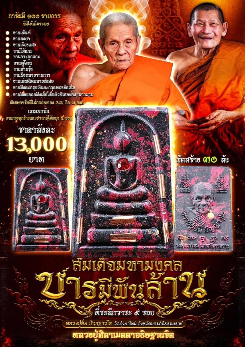 หลวงปู่อิ่ม ปัญญาวุโธ วัดทุ่งนาใหม่ จ.นครศรีธรรมราช เปิดจองครับ