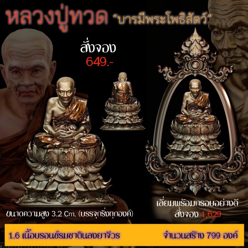 รายละเอียดการสั่งจองผลงาน “หลวงปู่ทวด“ บารมีพระโพธิสัตว์ (รูปและราคาในคอมเมนต์) เปิดจองครับ