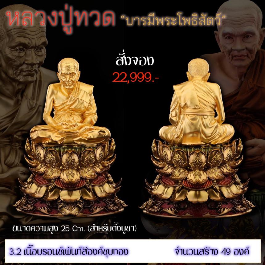 รายละเอียดการสั่งจองผลงาน “หลวงปู่ทวด“ บารมีพระโพธิสัตว์ (รูปและราคาในคอมเมนต์) เปิดจองครับ