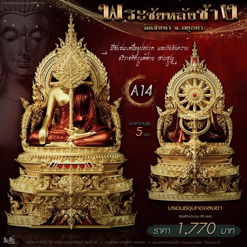 เปิdสั่jจอj พระชัยหลังช้าง 📍วัดเชิงท่า จ.พระนครศรีอยุธยา ✨พระชัยหลังช้าง พุทธศิลป์