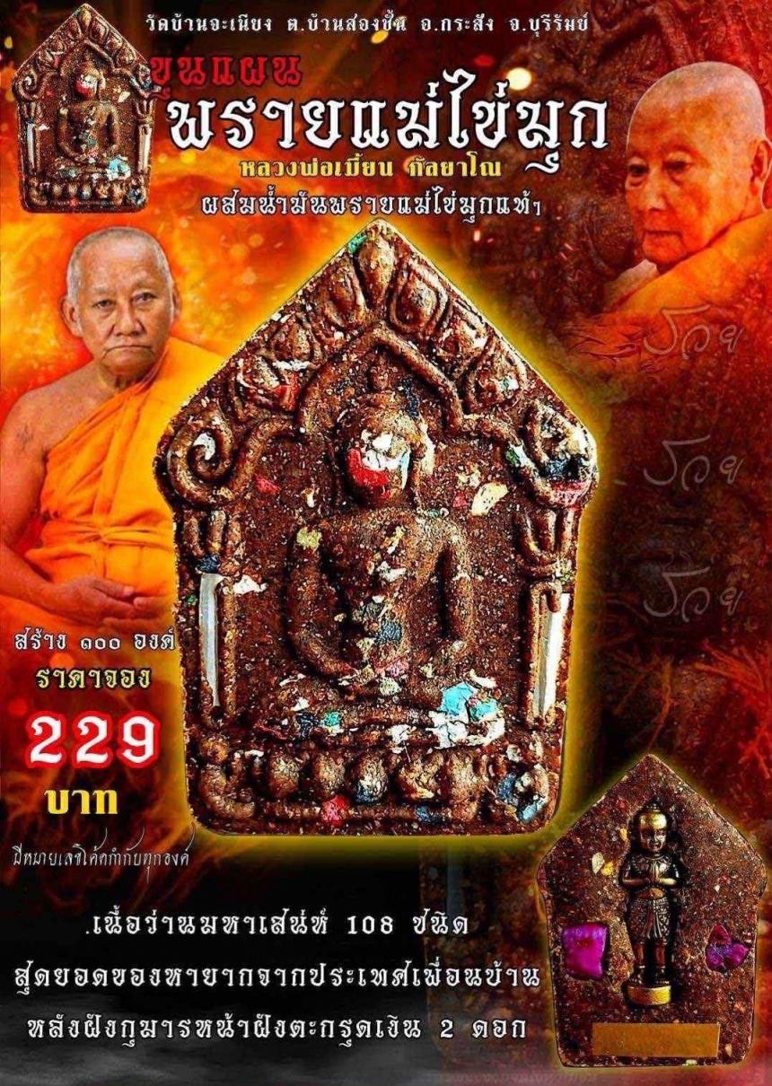 หลวงพ่อเมียน กลฺยาโณ วัดจะเนียงวนาราม จ.บุรีรัมย์ เปิดจองครับ