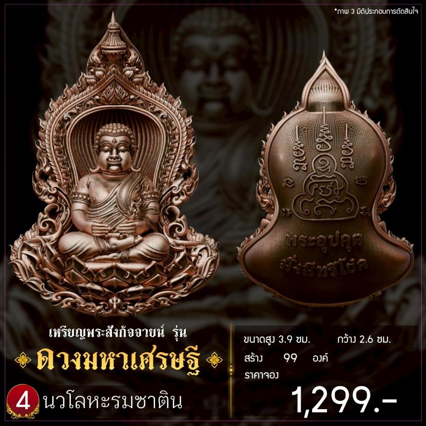 เปิดจองเหรียญพระสังกัจจายน์ รุ่น ดวงมหาเศรษฐี เปิดจอง