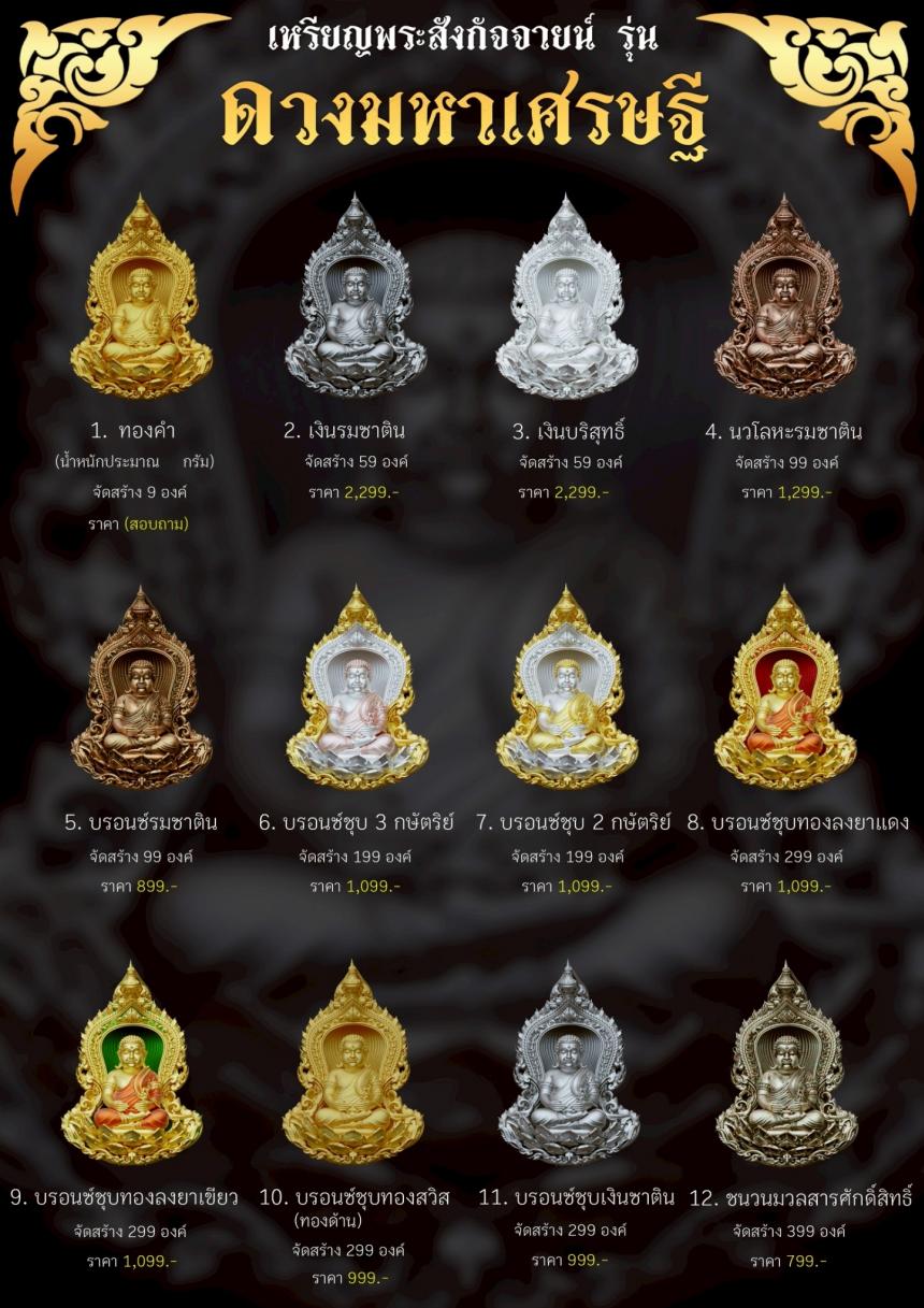 เปิดจองเหรียญพระสังกัจจายน์ รุ่น ดวงมหาเศรษฐี เปิดจอง