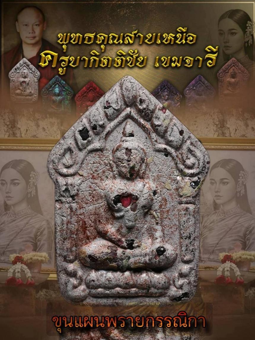 ครูบากิตติชัย_เขมจารี วัดปางมะกง อ.เชียงดาว จ.เชียงใหม่  เปิดจองครับ