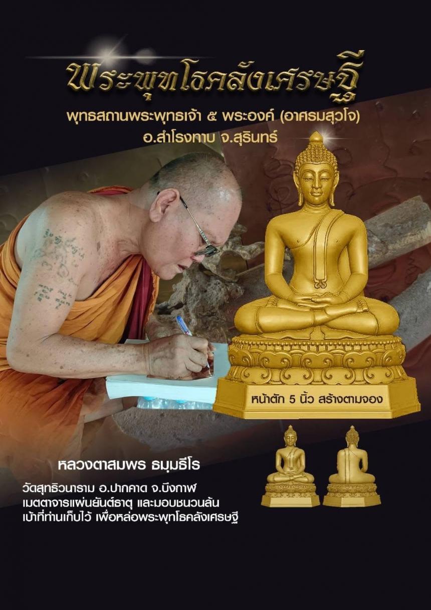 พระพุทโธคลังเศรษฐี ครูบาอาจารย์เมตตาจารแผ่นชนวนมวลสาร เพื่อร่วมหล่อพระพุทโธคลังเศรษฐี เปิดจองครับ