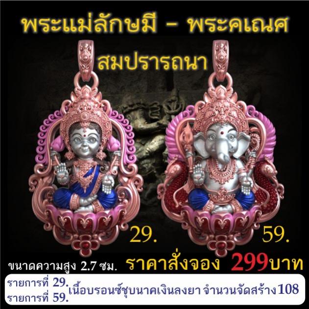 เปิดจอง 🩷พระแม่ลักษมี พระคเณศ รุ่น สมปรารถนา