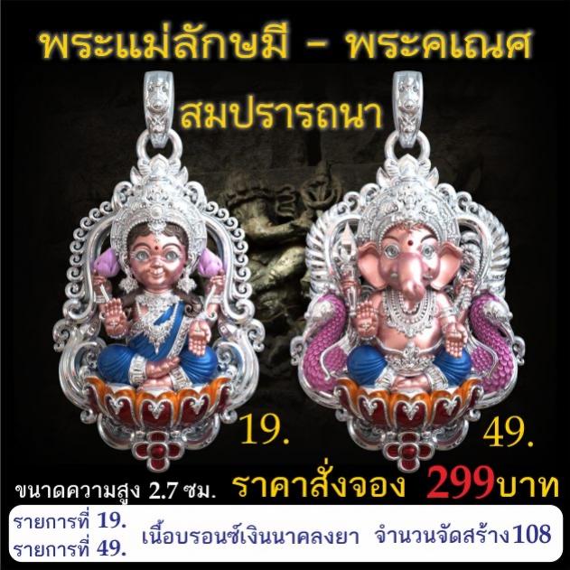 เปิดจอง 🩷พระแม่ลักษมี พระคเณศ รุ่น สมปรารถนา