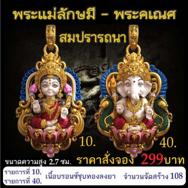 เปิดจอง 🩷พระแม่ลักษมี พระคเณศ รุ่น สมปรารถนา