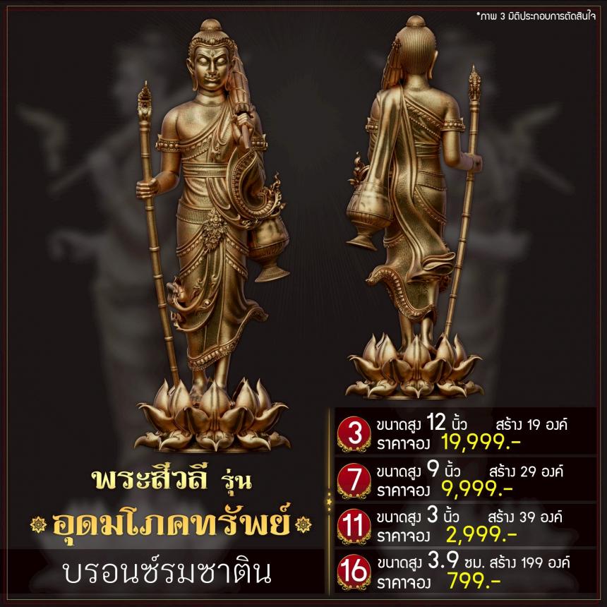 เปิดจoงพระสีวลี รุ่น อุดมโภคทรัพย์ เปิดจองครับ
