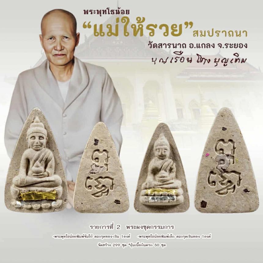 พระพุทโธน้อย วัดสารนาถ จ.ระยอง  เปิดจอง