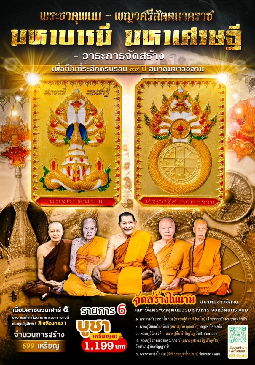 ชัดเจนที่สุดกับการจัดสร้าง ในนาม #วัดพระธาตุพนมวรมหาวิหาร เปิดจองครับ