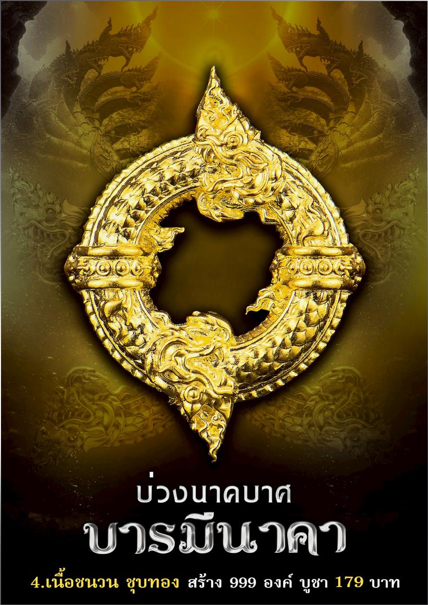 บ่วงนาคบาศ ✦ เปิดจองครับ