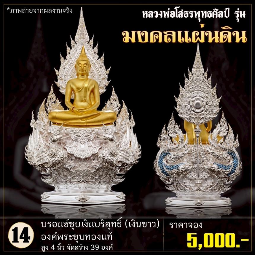เปิดจoงหลวงพ่อโสธรพุทธศิลป์ รุ่น มงคลแผ่นดิน (ขนาดบูชา) เปิดจองครับ