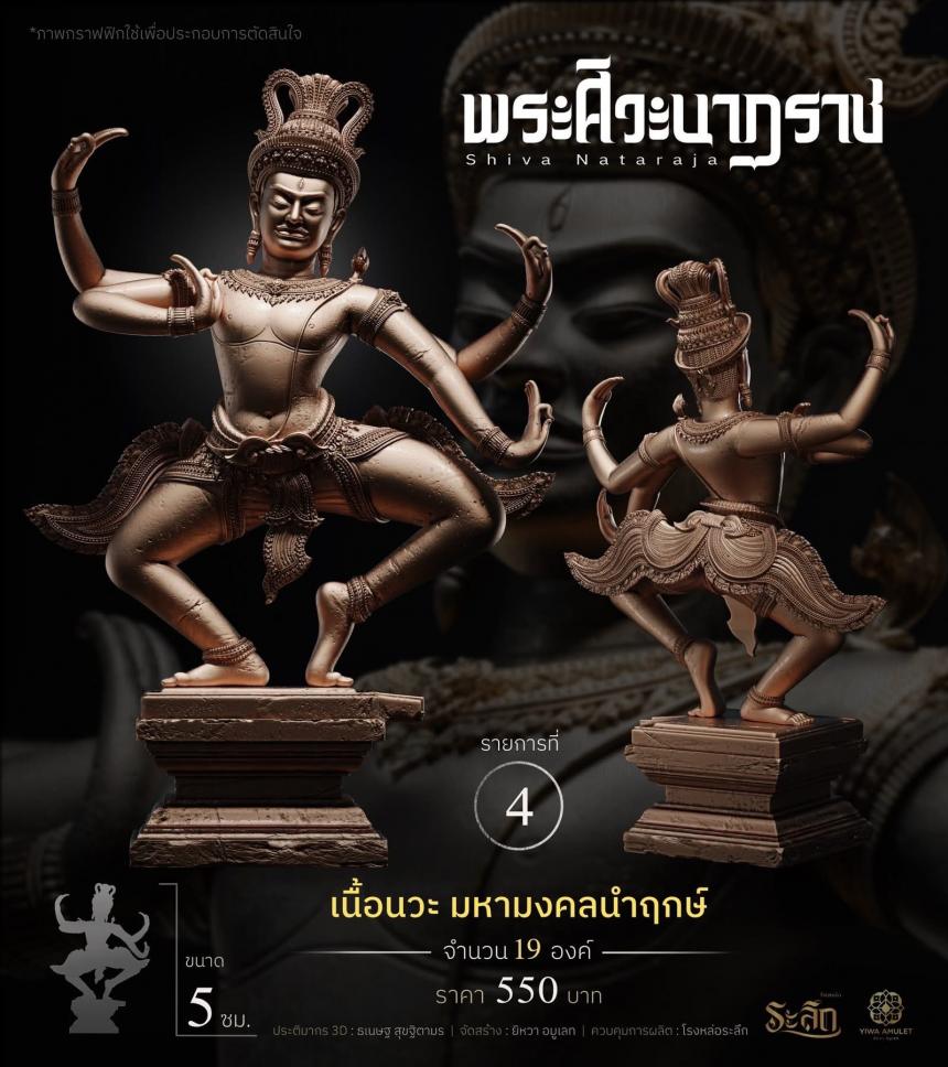 เปิดสั่งจอง ⚜️ พระศิวะนาฏราช ⚜️