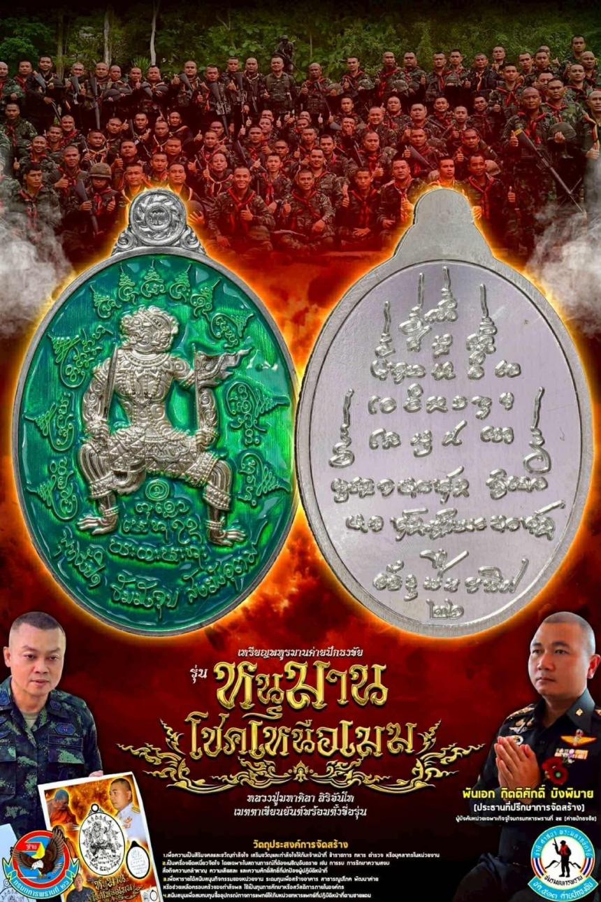 เหรียญพหูรมานค่ายปักธงชัย🐵 🔥 รุ่น โชคเหนือเมฆ เปิดจองครับ