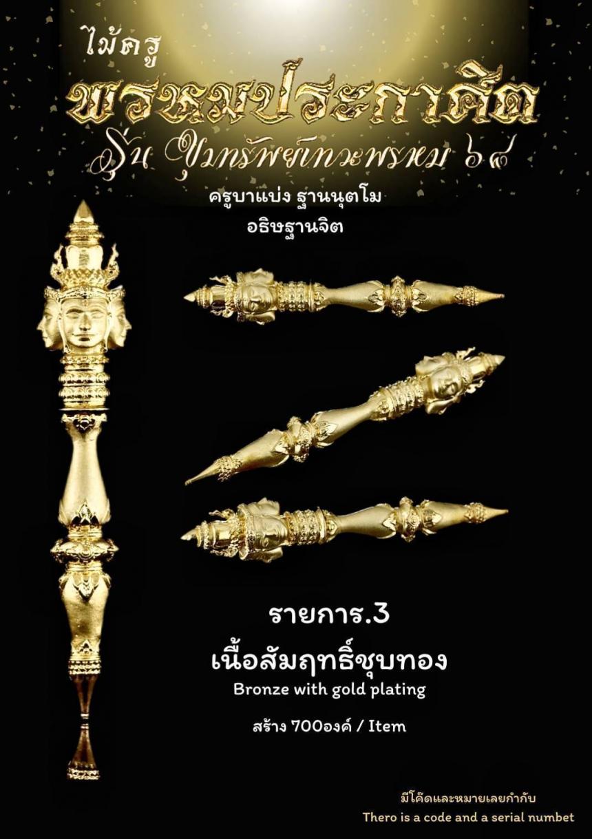 ไม้ครูพรหมประกาศิต เปิดจองครับ