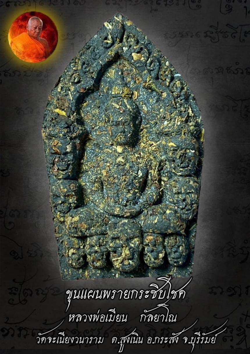 หลวงพ่อเมียน กัลยาโณ วัดจะเนียงวนาราม เปิดจองครับ