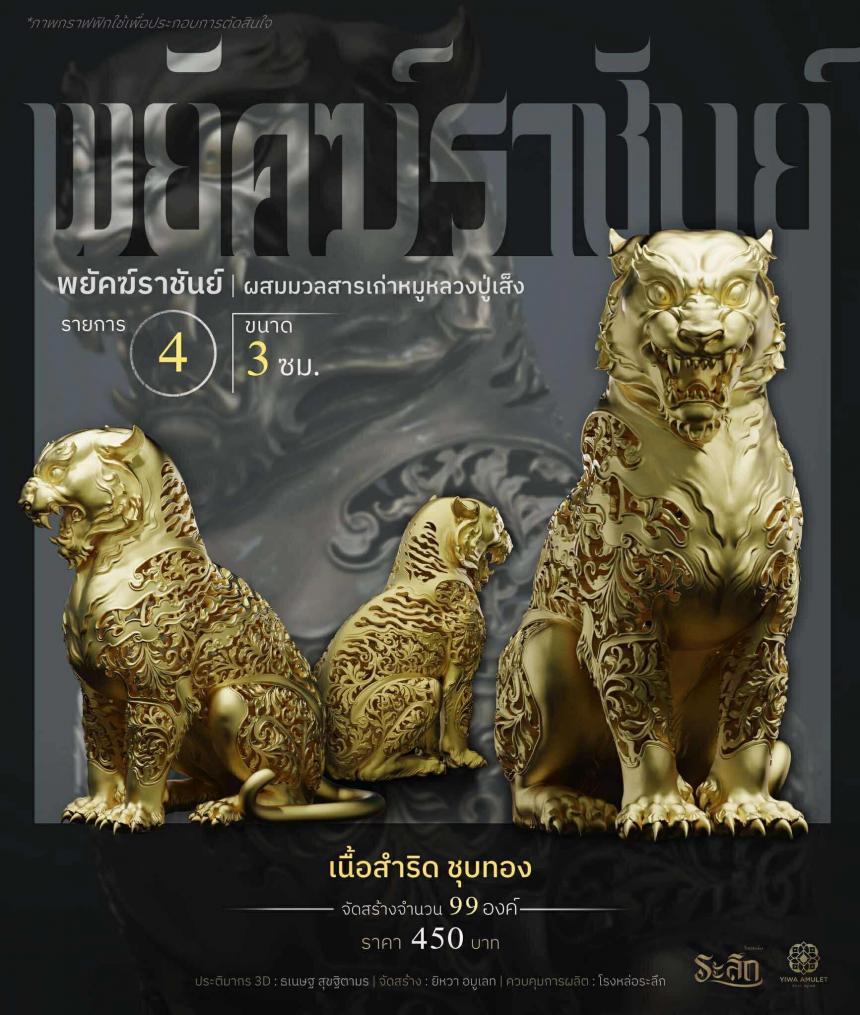 พยัคฆ์ราชันย์ ✧ “ผสมมวลสารหมูหลวงปู่เส็ง เปิดจองครับ