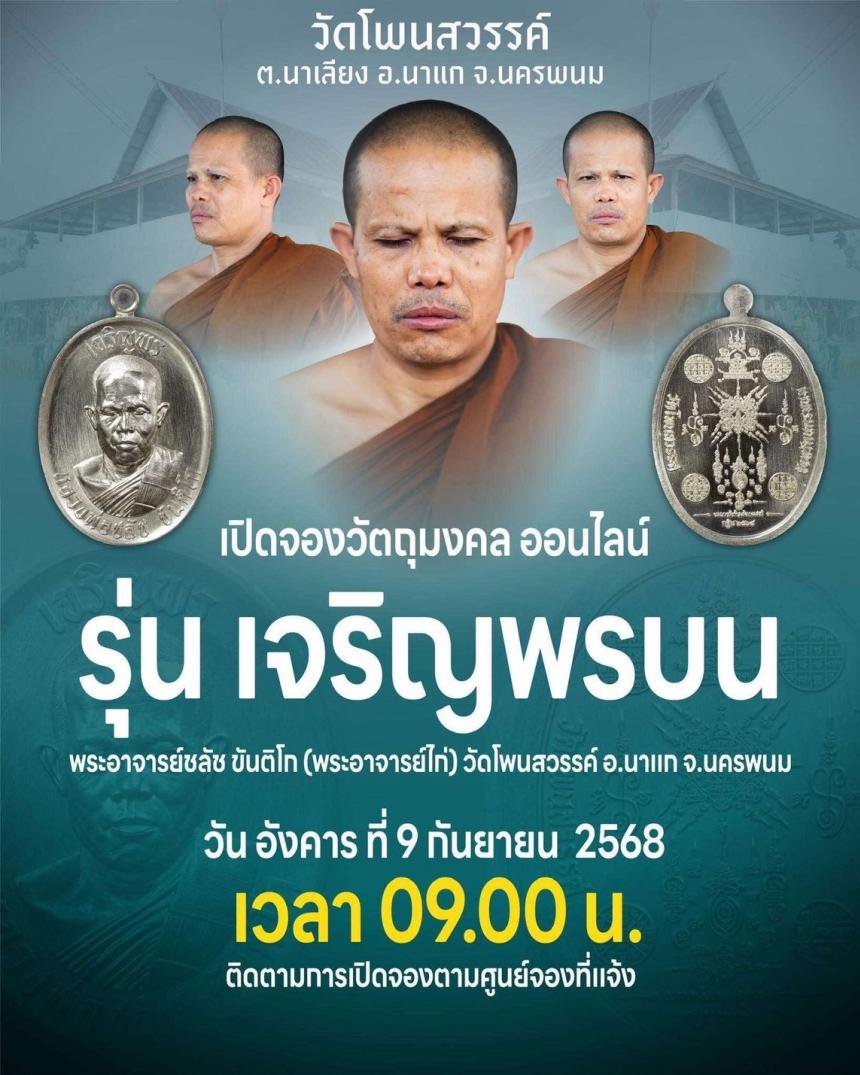 พระอาจารย์ชลัช_ขันติโก #วัดโพนสวรรค์_ตำบลนาเลียง #อำเภอนาแก_จังหวัดนครพนม #กฐิน๒๕๖๘