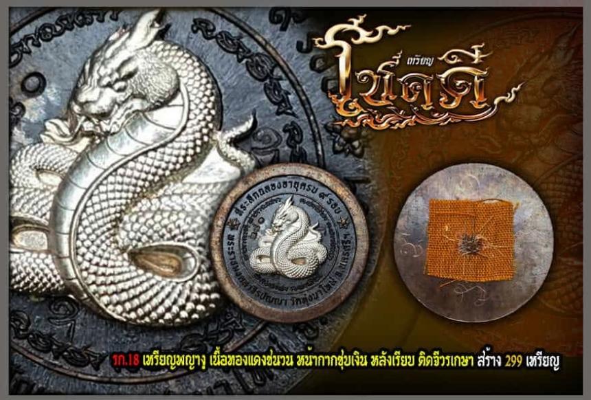 ขอเชิญมาร่วมสร้างปฐมบท แห่งเหรียญโชคดี พญางู (ทวดงู) เปิดจองครับ