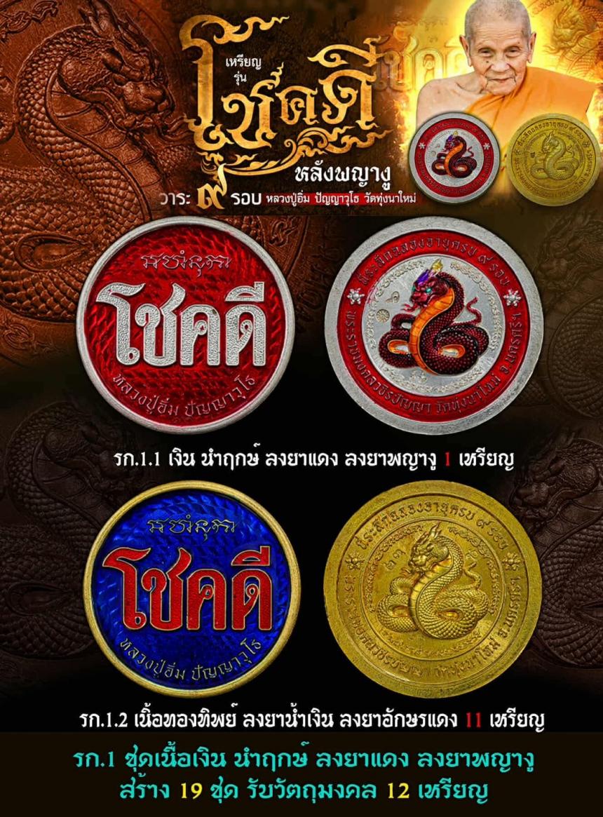 ขอเชิญมาร่วมสร้างปฐมบท แห่งเหรียญโชคดี พญางู (ทวดงู) เปิดจองครับ