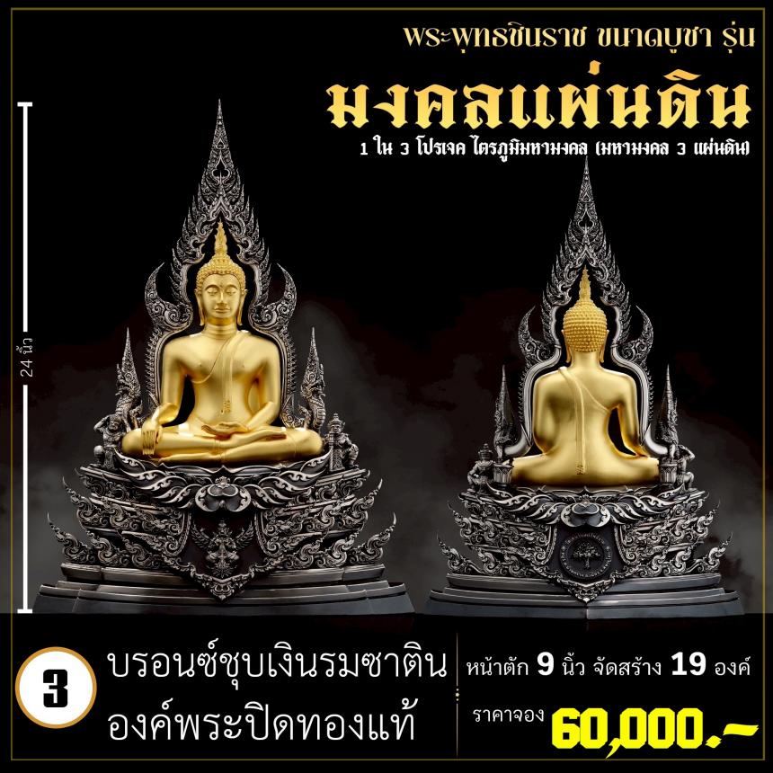 จoงพระพุทธชินราชพุทธศิลป์ รุ่น มงคลแผ่นดิน (ขนาดบูชา) 1 ใน 3 โปรเจค ไตรภูมิมหามงคล (มหามงคล 3 แผ่นดิน) เปิดจองครับ
