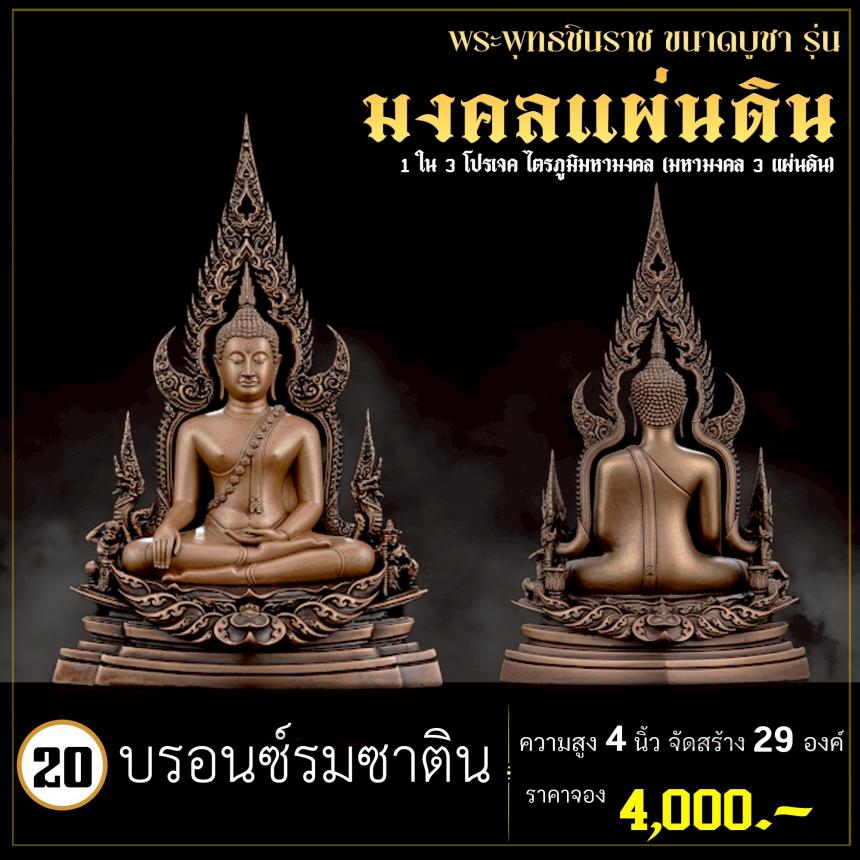 จoงพระพุทธชินราชพุทธศิลป์ รุ่น มงคลแผ่นดิน (ขนาดบูชา) 1 ใน 3 โปรเจค ไตรภูมิมหามงคล (มหามงคล 3 แผ่นดิน) เปิดจองครับ