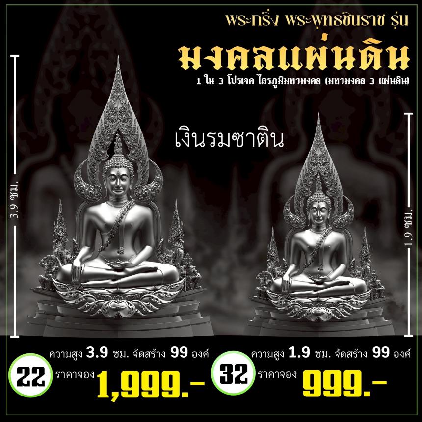 จoงพระพุทธชินราชพุทธศิลป์ รุ่น มงคลแผ่นดิน (ขนาดบูชา) 1 ใน 3 โปรเจค ไตรภูมิมหามงคล (มหามงคล 3 แผ่นดิน) เปิดจองครับ