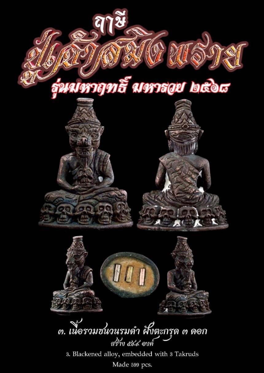 หลวงตาออ จารุธัมโม อายุ ๗๖ ปี อธิษฐานจิตปลุกเสกเชิญญาณบารมี เปิดจองครับ