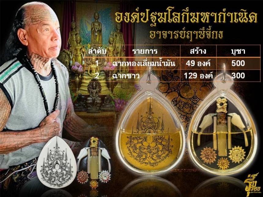 เปิดให้สั่งจอง 🙏องค์ปฐมโลกีมหากำเนิด ที่สุดแห่งพลังสายเสน่ห์ เปิดจองครับ