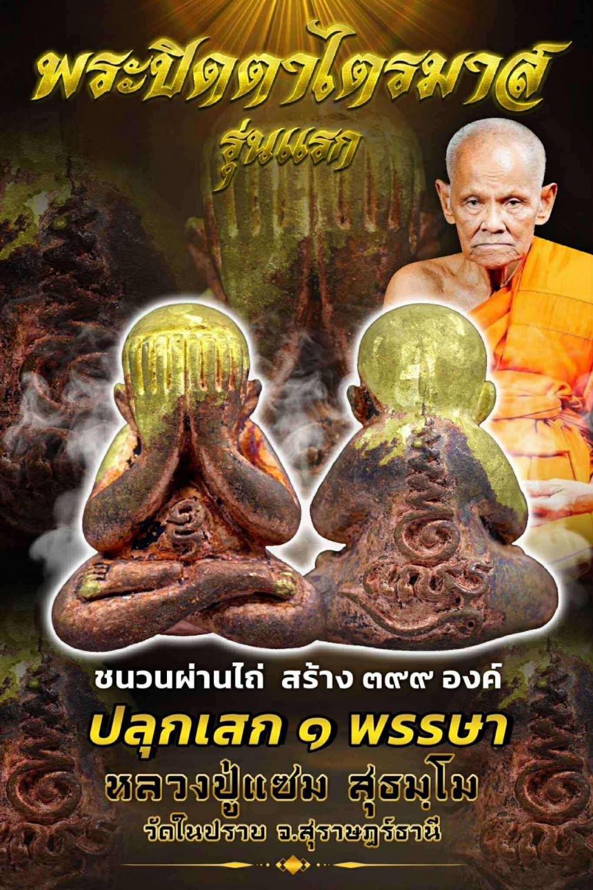 ปิดตารุ่นแรก พ่อท่านแซม วัดในปราบ .สุราษฎร์ธานี เปิดจองครับ