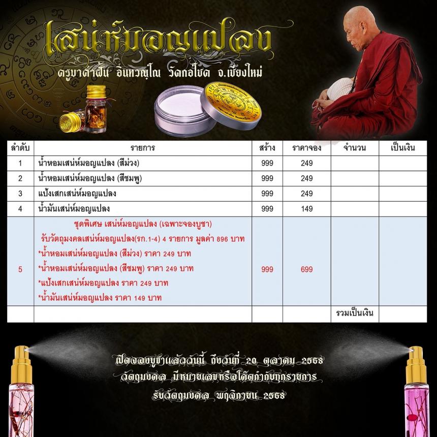 ครูบาคำฝั้น อินทวณฺโณ วัดกอโชค อ.สันป่าตอง จ.เชียงใหม่ เปิดจอง