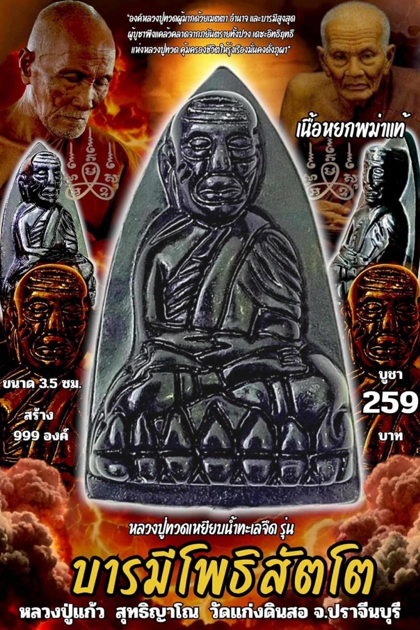 หลวงปู่แก้ว วัดแก่งดินสอ เปิดจองครับ