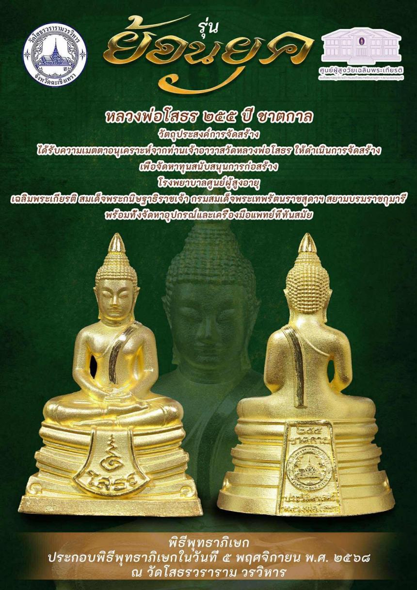 หลวงพ่อโสธร ๒๕๕ ปี ชาตกาล “รุ่นย้อนยุค” เปิดจองครับ