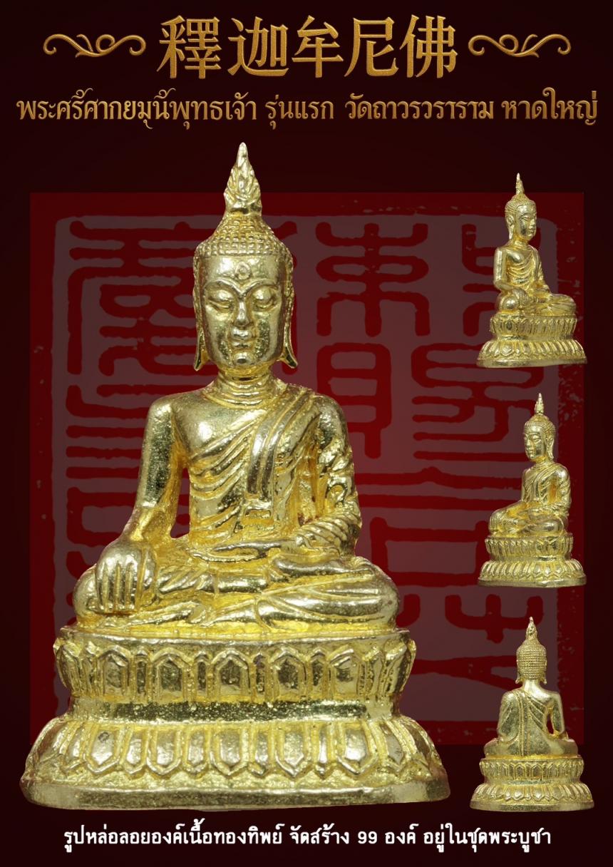 พระศรีศากยมุนีพุทธเจ้า (釋迦牟尼佛 ) รุ่นแรก วัดถาวรวราราม หาดใหญ่ เปิดจองครับ