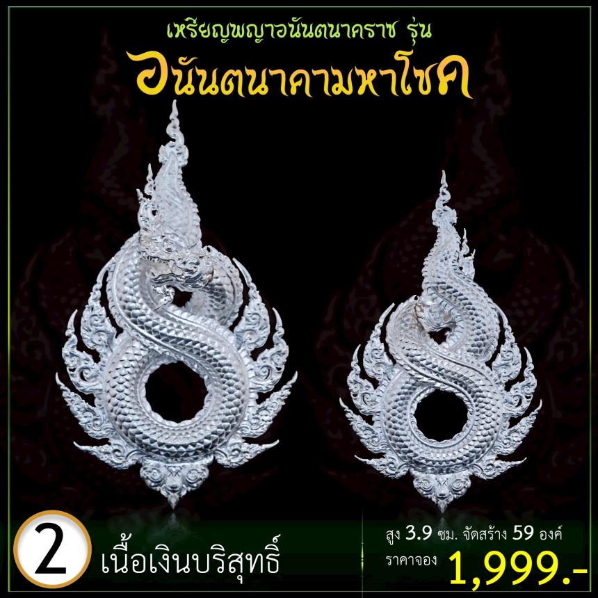 เปิดจoงเหรียญพญาอนันตนาคราช  รุ่น อนันตนาคามหาโชค
