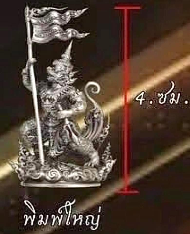 เปิดสั่งจองด่วน หนุมานเชิญธง รุ่น รวยเหนือเมฆ