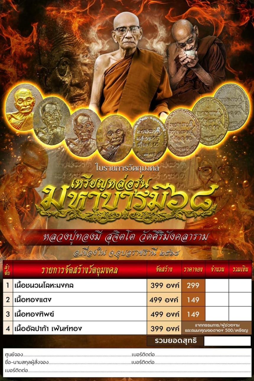 หลวงปู่ทองมี สุจิตโต วัดศิริมังคลาราม อ.เขื่องใน จ.อุบลราชธานี เปิดจองครับ