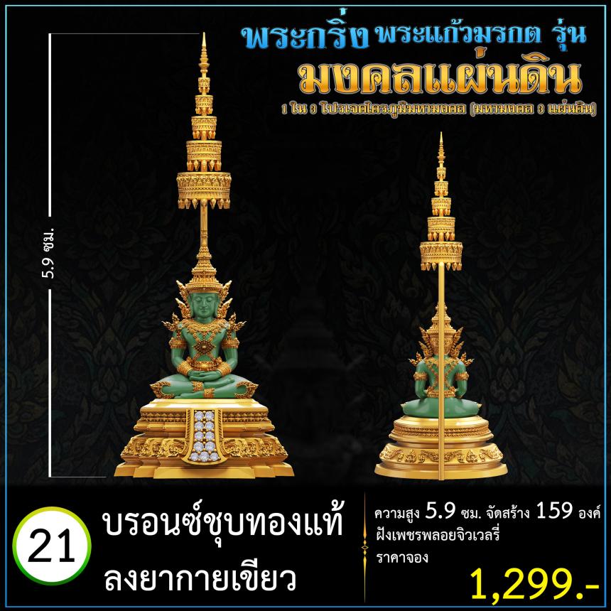 เปิดจoงพระแก้วมรกตพุทธศิลป์ รุ่น มงคลแผ่นดิน (พระกริ่ง) ฝังเพชรพลอยจิวเวลรี่ 1 ใน 3 โปรเจค ไตรภูมิมหามงคล (มหามงคล 3 แผ่นดิน)