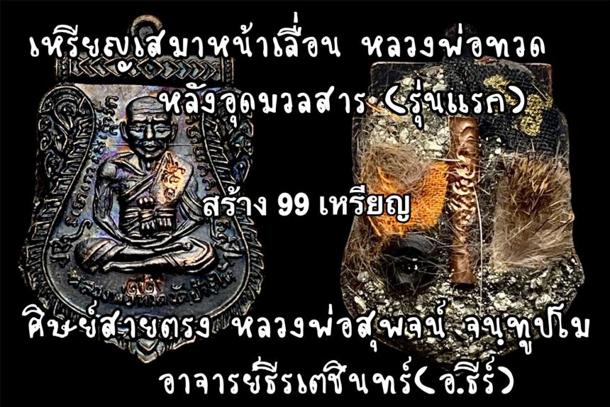 เหรียญเสมาหน้าเลื่อน หลวงพ่อทวด หลังอุดมวลสาร (รุ่นแรก) เปิดจองครับ