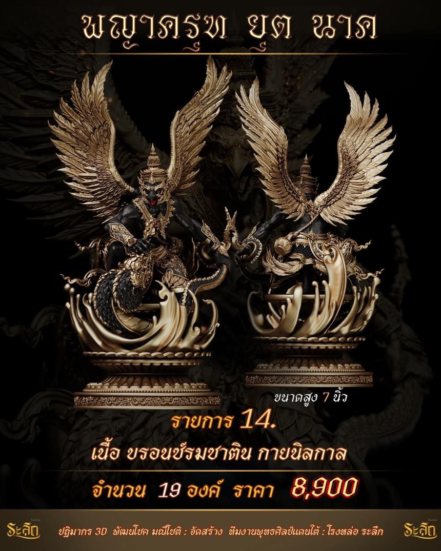 lปิdจojแล้ว วันนี้ 🪽พญาครุฑยุดนาค🪽 เปิดจองครับ