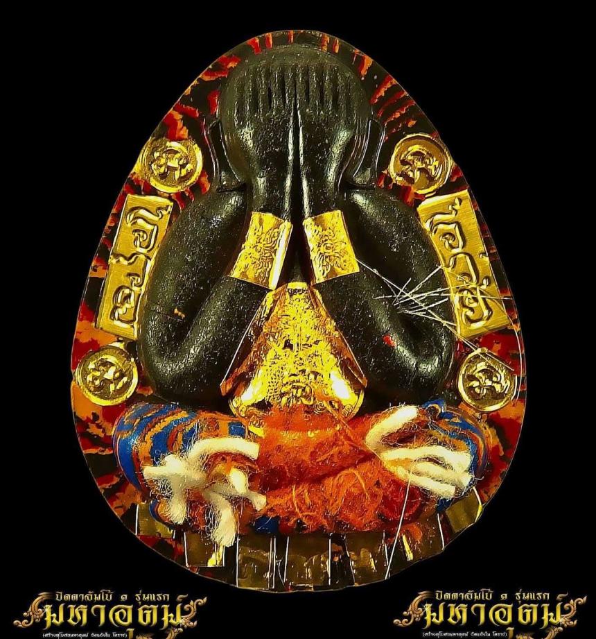 พระปิดตามหาอุตม์ วัดแจ้งใน โคราช พระอาจารย์มหาต่อ หลวงปู่พระมหาศิลา เมตตาเขียนยันต์ ตั้งชื่อรุ่น อธิษฐานจิต เปิดจองครับ