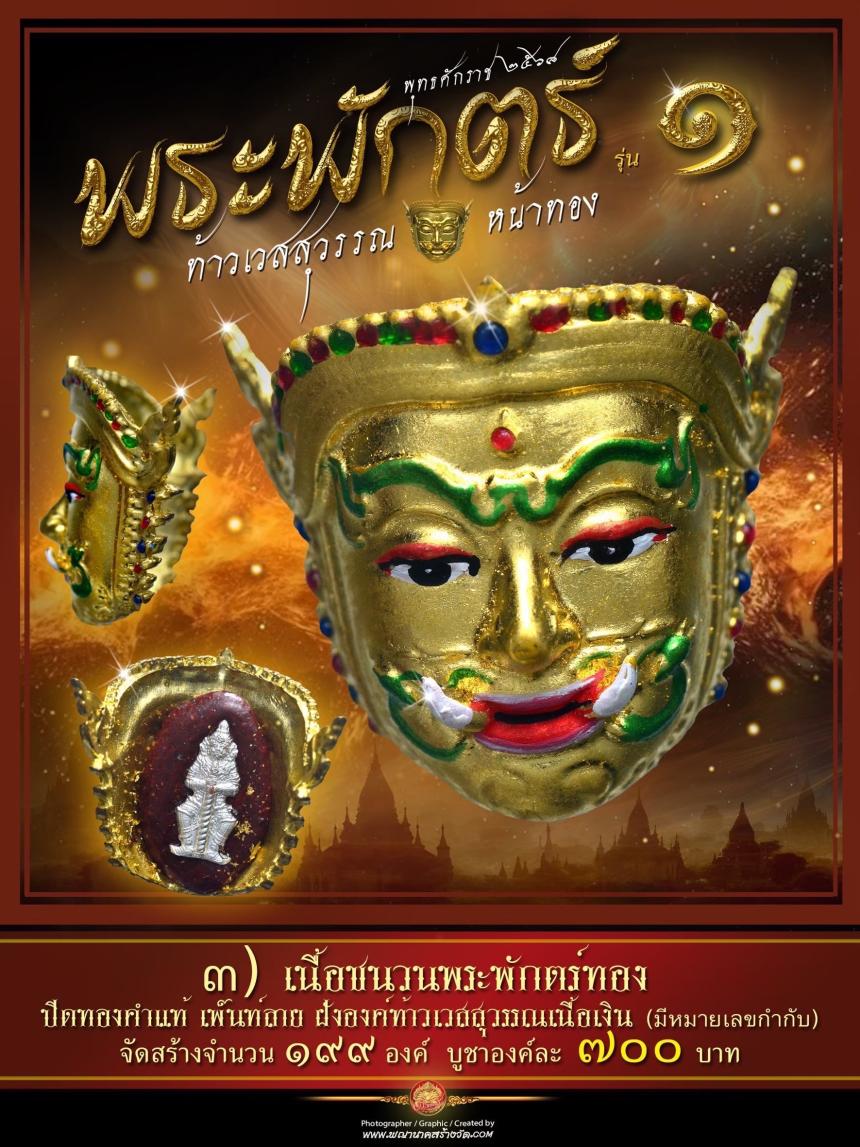 พระพักตร์ท้าวเวสสุวรรณหน้าทอง รุ่น ๑ พุทธศักราช ๒๕๖๘ เปิดจองครับ