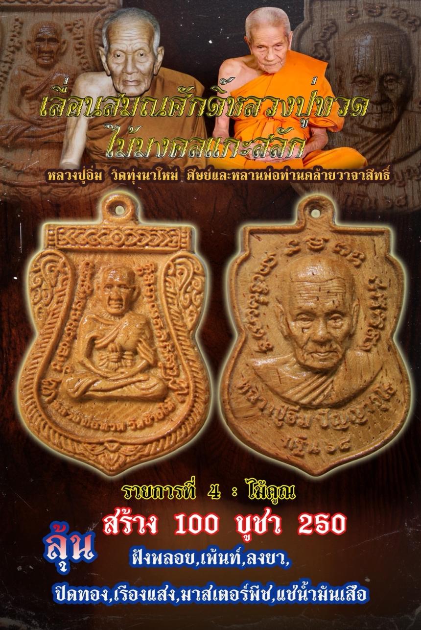 ไม้มงคลแกะสลัก พิมพ์ เลื่อนสมณศักดิ์ หลวงปู่ ทวด หลวงปู่อิ่ม เปิดจอง