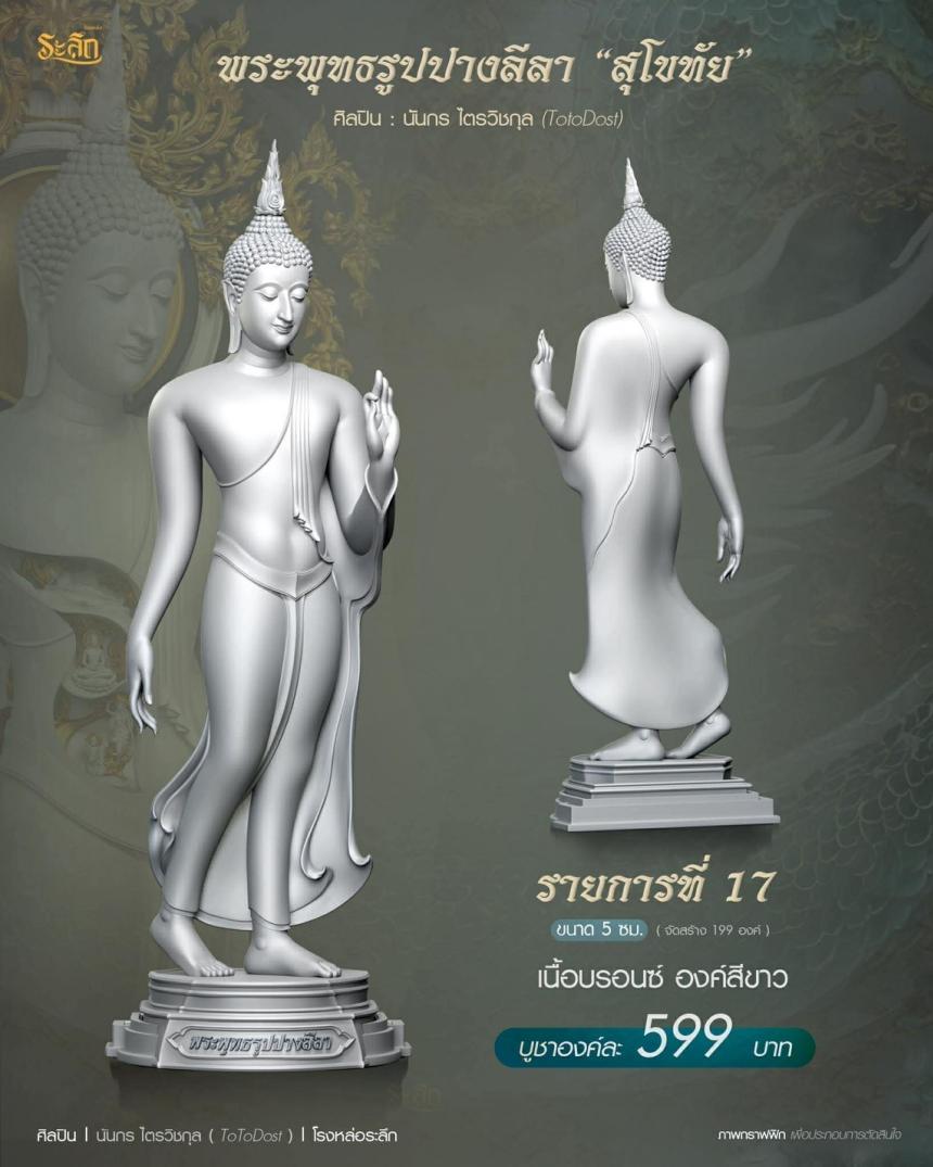 ขออนุญาตเปิดจองผลงาน🔸  ผลงาน : พระพุทธรูปปางลีลา 